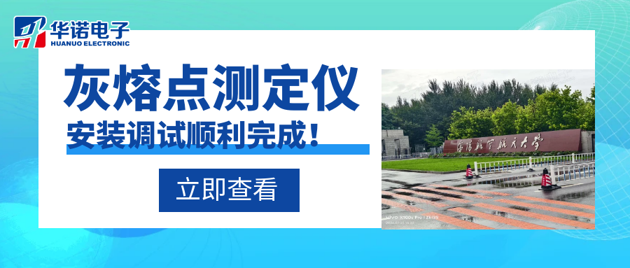 沈陽航空航天大學能源與環(huán)境學院灰熔點測定儀安裝調試順利完成！