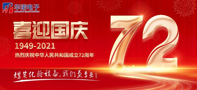 鶴壁華諾電子科技2021年“國慶節(jié)”放假通知