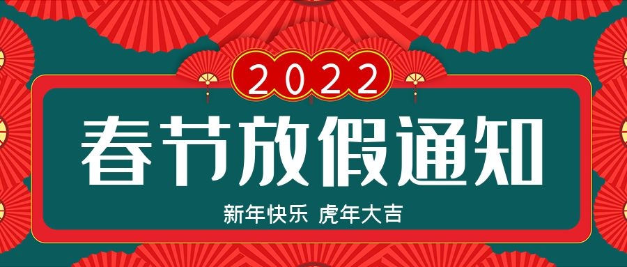 華諾電子科技 2022年春節(jié)放假通知