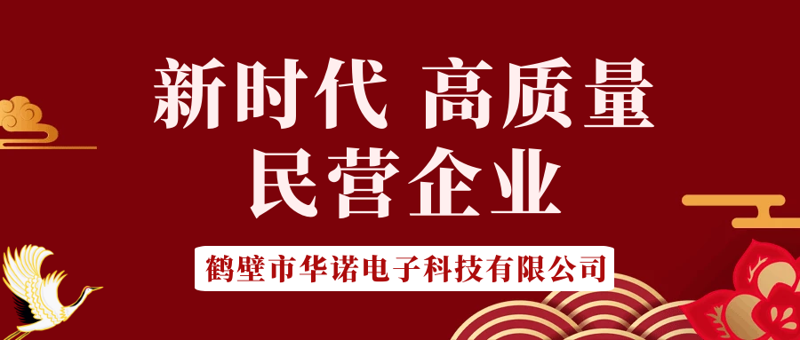 【華諾電子】做新時代 高質量 民營企業(yè)！